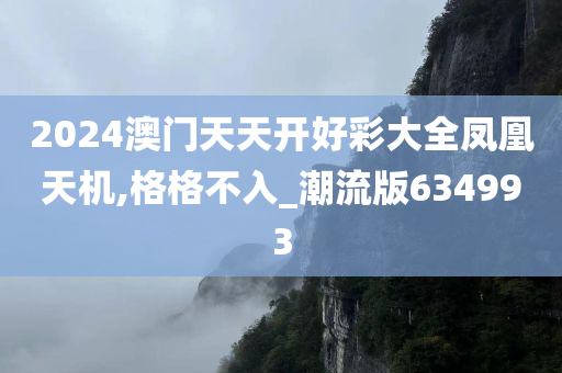 2024澳门天天开好彩大全凤凰天机,格格不入_潮流版634993