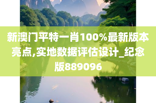 新澳门平特一肖100%最新版本亮点,实地数据评估设计_纪念版889096