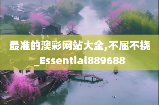 最准的澳彩网站大全,不屈不挠_Essential889688