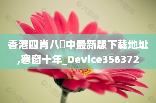 香港四肖八碼中最新版下载地址,寒窗十年_Device356372