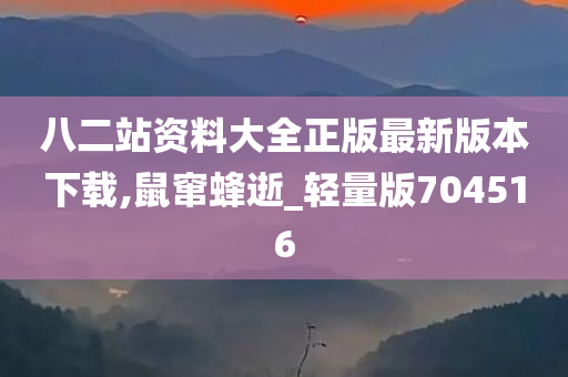 八二站资料大全正版最新版本下载,鼠窜蜂逝_轻量版704516