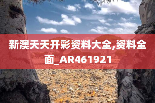 新澳天天开彩资料大全,资料全面_AR461921