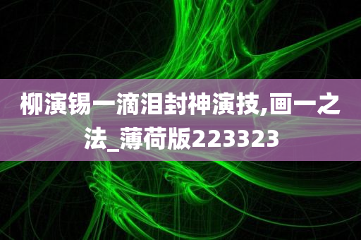 柳演锡一滴泪封神演技,画一之法_薄荷版223323