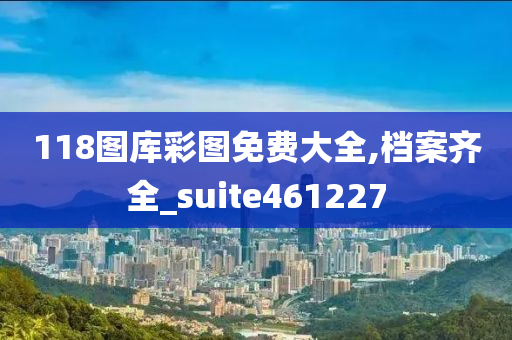 118图库彩图免费大全,档案齐全_suite461227