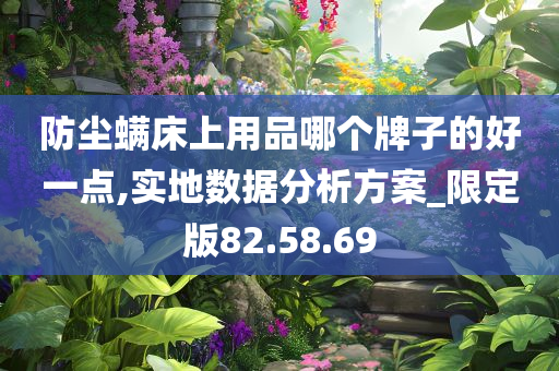 防尘螨床上用品哪个牌子的好一点,实地数据分析方案_限定版82.58.69