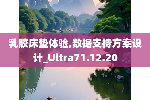 乳胶床垫体验,数据支持方案设计_Ultra71.12.20