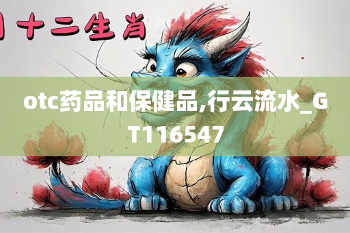 otc药品和保健品,行云流水_GT116547