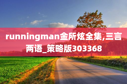 runningman金所炫全集,三言两语_策略版303368