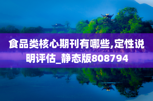 食品类核心期刊有哪些,定性说明评估_静态版808794