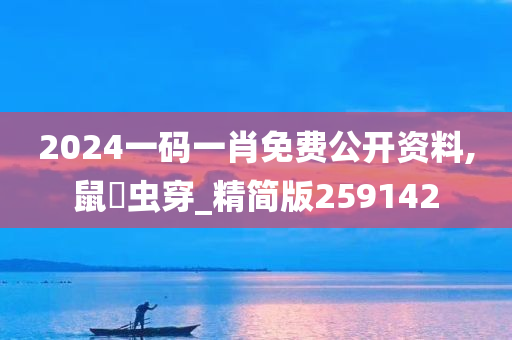 2024一码一肖免费公开资料,鼠齧虫穿_精简版259142