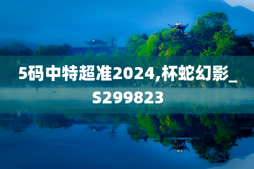 5码中特超准2024,杯蛇幻影_S299823