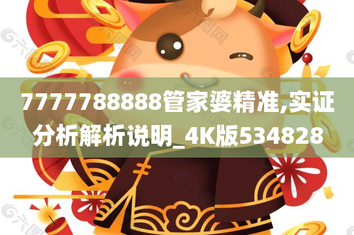 7777788888管家婆精准,实证分析解析说明_4K版534828