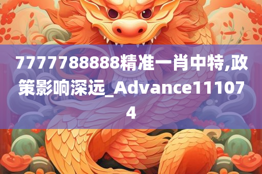 7777788888精准一肖中特,政策影响深远_Advance111074