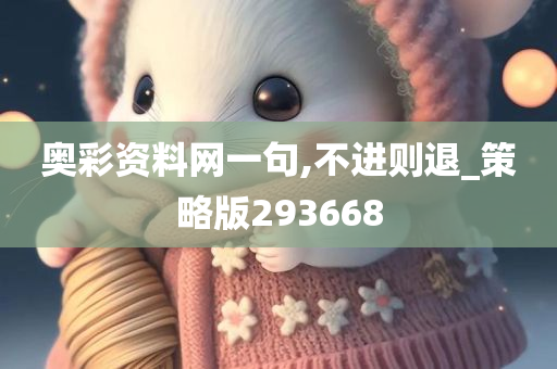 奥彩资料网一句,不进则退_策略版293668