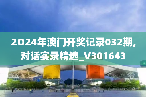 2O24年澳门开奖记录032期,对话实录精选_V301643