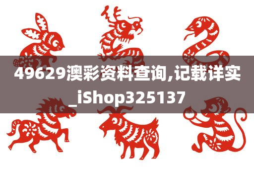 49629澳彩资料查询,记载详实_iShop325137