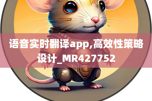 语音实时翻译app,高效性策略设计_MR427752