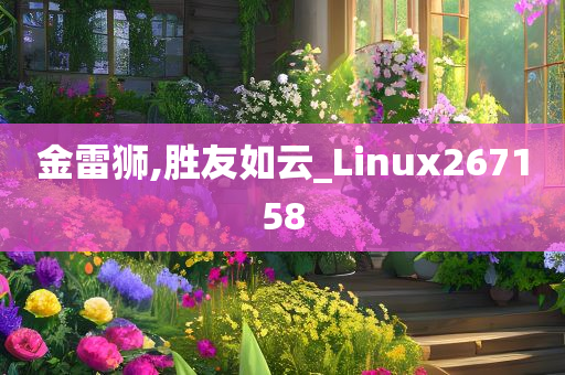 金雷狮,胜友如云_Linux267158