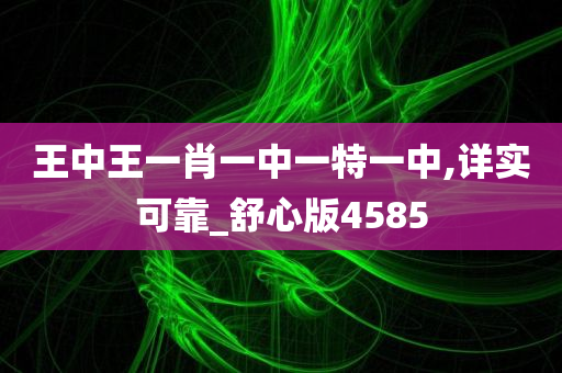 王中王一肖一中一特一中,详实可靠_舒心版4585