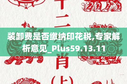 装卸费是否缴纳印花税,专家解析意见_Plus59.13.11