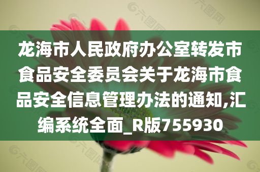 龙海市人民政府办公室转发市食品安全委员会关于龙海市食品安全信息管理办法的通知,汇编系统全面_R版755930