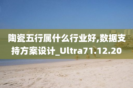 陶瓷五行属什么行业好,数据支持方案设计_Ultra71.12.20