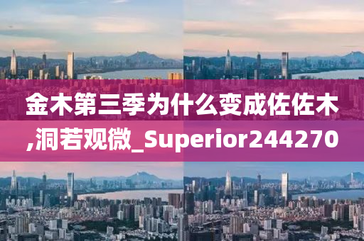 金木第三季为什么变成佐佐木,洞若观微_Superior244270