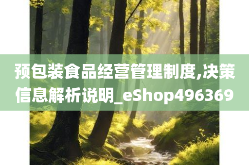 预包装食品经营管理制度,决策信息解析说明_eShop496369