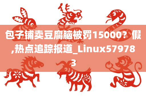 包子铺卖豆腐脑被罚15000？假,热点追踪报道_Linux579783