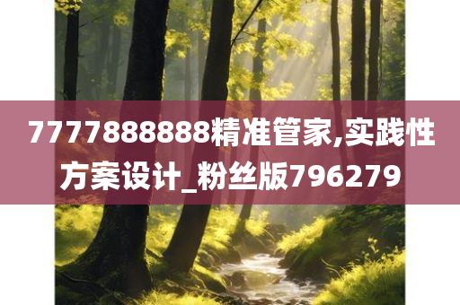 7777888888精准管家,实践性方案设计_粉丝版796279