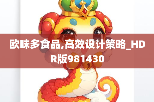 欧味多食品,高效设计策略_HDR版981430