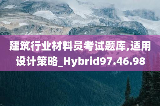 建筑行业材料员考试题库,适用设计策略_Hybrid97.46.98