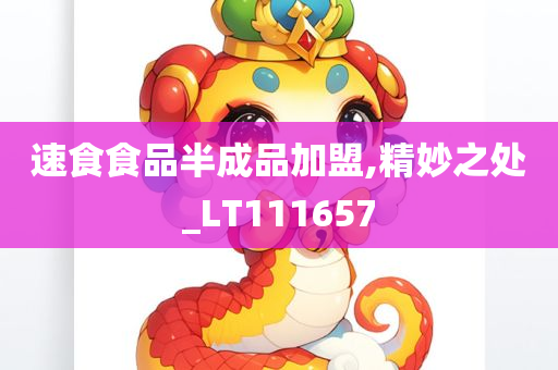 速食食品半成品加盟,精妙之处_LT111657