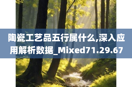 陶瓷工艺品五行属什么,深入应用解析数据_Mixed71.29.67