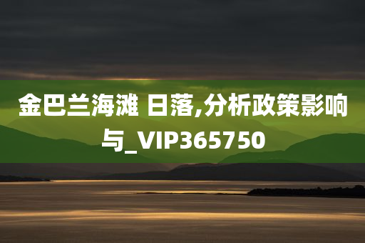 金巴兰海滩 日落,分析政策影响与_VIP365750