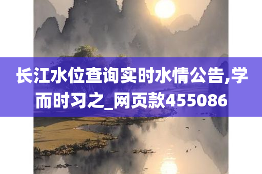 长江水位查询实时水情公告,学而时习之_网页款455086