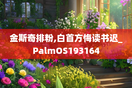 金斯奇排粉,白首方悔读书迟_PalmOS193164