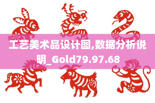 工艺美术品设计图,数据分析说明_Gold79.97.68