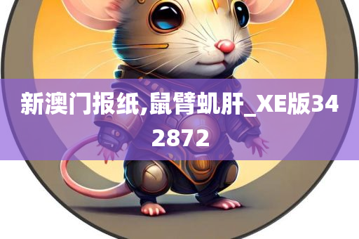 新澳门报纸,鼠臂虮肝_XE版342872