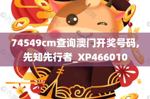 74549cm查询澳门开奖号码,先知先行者_XP466010