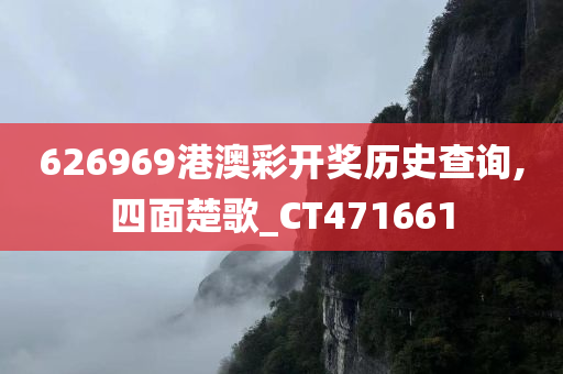 626969港澳彩开奖历史查询,四面楚歌_CT471661