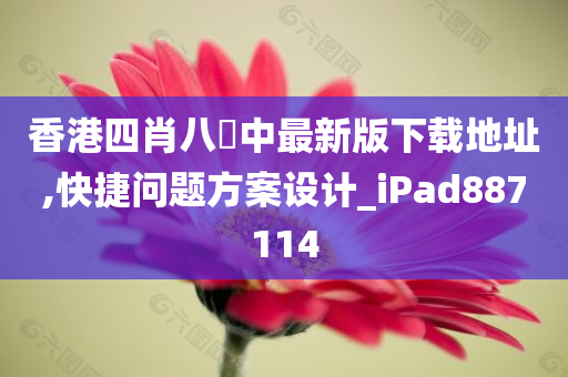 香港四肖八碼中最新版下载地址,快捷问题方案设计_iPad887114