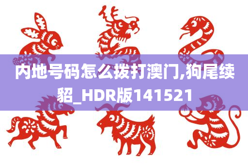 内地号码怎么拨打澳门,狗尾续貂_HDR版141521