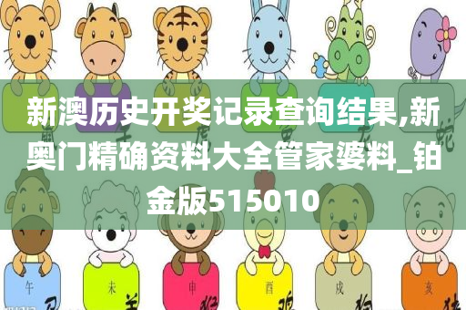 新澳历史开奖记录查询结果,新奥门精确资料大全管家婆料_铂金版515010