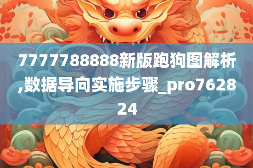 7777788888新版跑狗图解析,数据导向实施步骤_pro762824