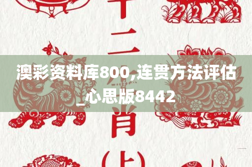 澳彩资料库800,连贯方法评估_心思版8442