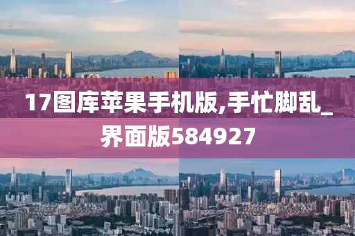 17图库苹果手机版,手忙脚乱_界面版584927