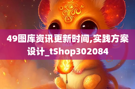 49图库资讯更新时间,实践方案设计_tShop302084