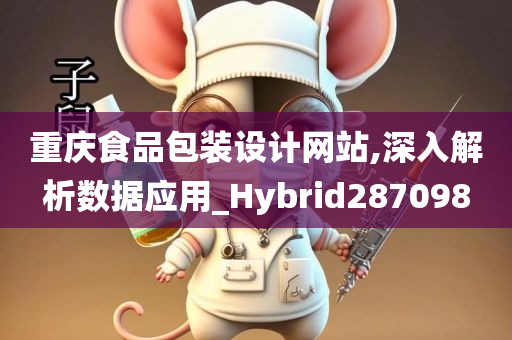 重庆食品包装设计网站,深入解析数据应用_Hybrid287098