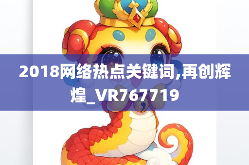 2018网络热点关键词,再创辉煌_VR767719